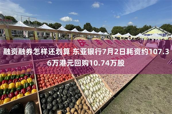 融资融券怎样还划算 东亚银行7月2日耗资约107.36万港元回购10.74万股