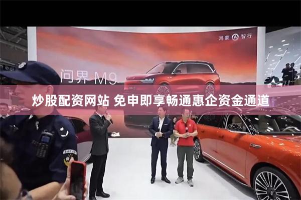 炒股配资网站 免申即享畅通惠企资金通道