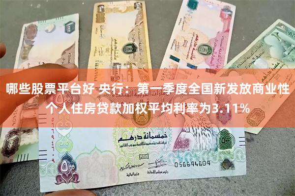 哪些股票平台好 央行：第一季度全国新发放商业性个人住房贷款加权平均利率为3.11%
