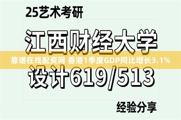 靠谱在线配资网 香港1季度GDP同比增长3.1%