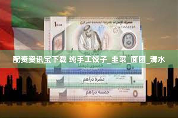 配资资讯宝下载 纯手工饺子_韭菜_面团_清水