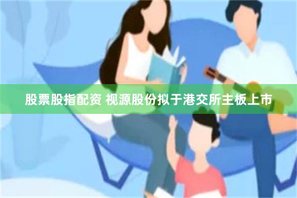 股票股指配资 视源股份拟于港交所主板上市