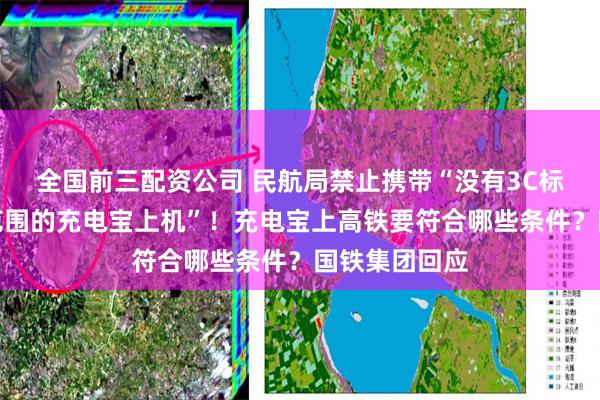 全国前三配资公司 民航局禁止携带“没有3C标识、被召回范围的充电宝上机”！充电宝上高铁要符合哪些条件？国铁集团回应