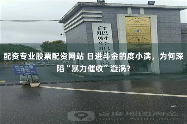 配资专业股票配资网站 日进斗金的度小满，为何深陷“暴力催收”漩涡？