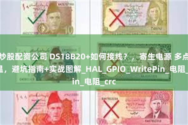 炒股配资公司 DS18B20+如何接线？，寄生电源 多点测温，避坑指南+实战图解_HAL_GPIO_WritePin_电阻_crc