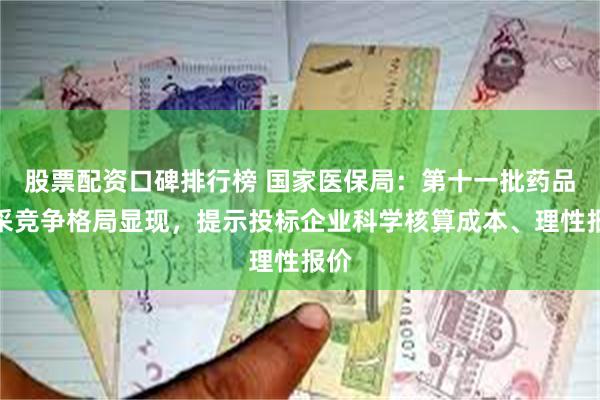 股票配资口碑排行榜 国家医保局：第十一批药品集采竞争格局显现，提示投标企业科学核算成本、理性报价