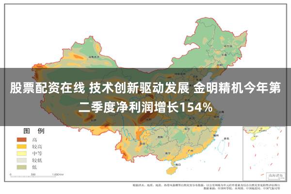 股票配资在线 技术创新驱动发展 金明精机今年第二季度净利润增长154%