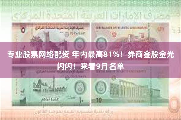 专业股票网络配资 年内最高81%！券商金股金光闪闪！来看9月名单